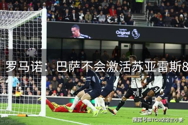 罗马诺：巴萨不会激活苏亚雷斯8000万欧解约金，葡体也不愿降价